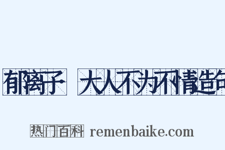 郁离子·大人不为不情造句是什么意思的图片